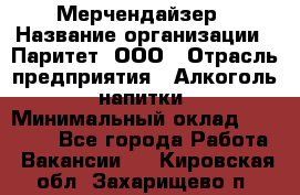 Мерчендайзер › Название организации ­ Паритет, ООО › Отрасль предприятия ­ Алкоголь, напитки › Минимальный оклад ­ 22 000 - Все города Работа » Вакансии   . Кировская обл.,Захарищево п.